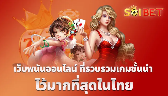 เว็บพนันออนไลน์ ที่รวบรวมเกมชั้นนำ ไว้มากที่สุดในไทย