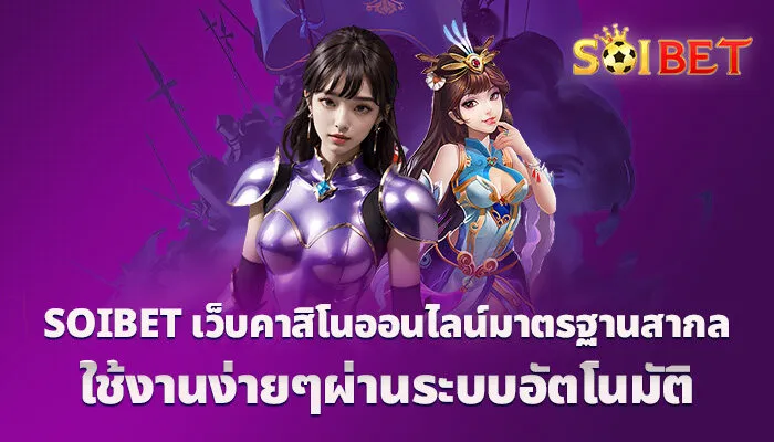 SOIBET เว็บคาสิโนออนไลน์มาตรฐานสากล ใช้งานง่ายๆผ่านระบบอัตโนมัติ